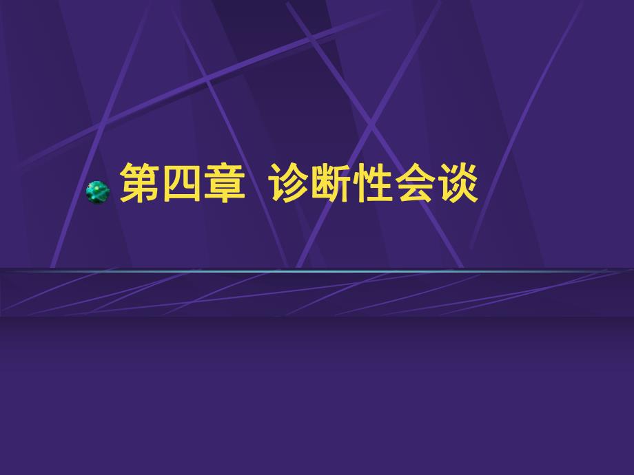 第四章第二节诊断性会谈.ppt_第1页