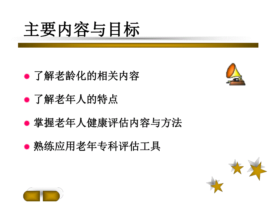 老人的特点与健康评估(PPT67).ppt_第2页