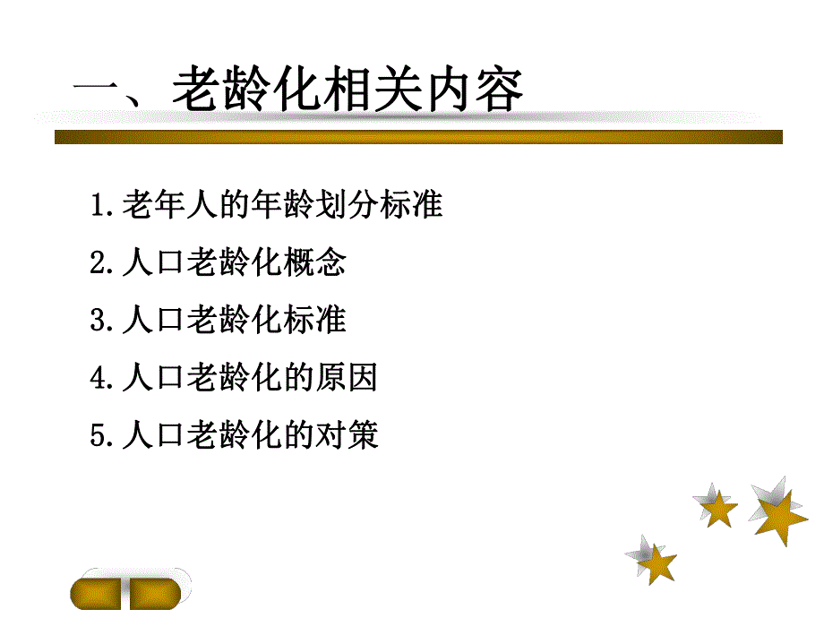 老人的特点与健康评估(PPT67).ppt_第3页