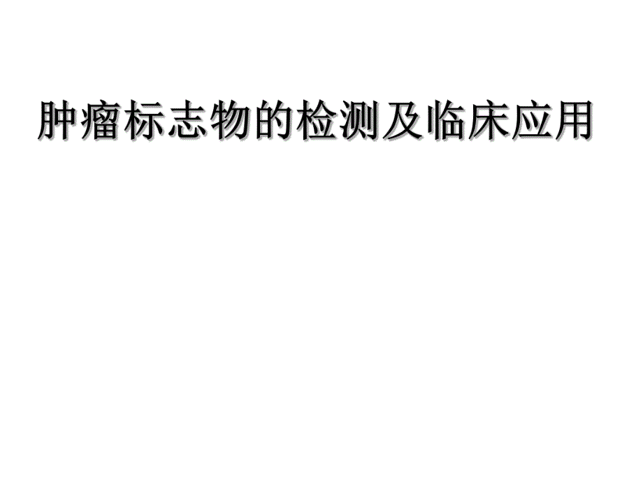 肿瘤标志物的检测及临床应用.ppt_第1页