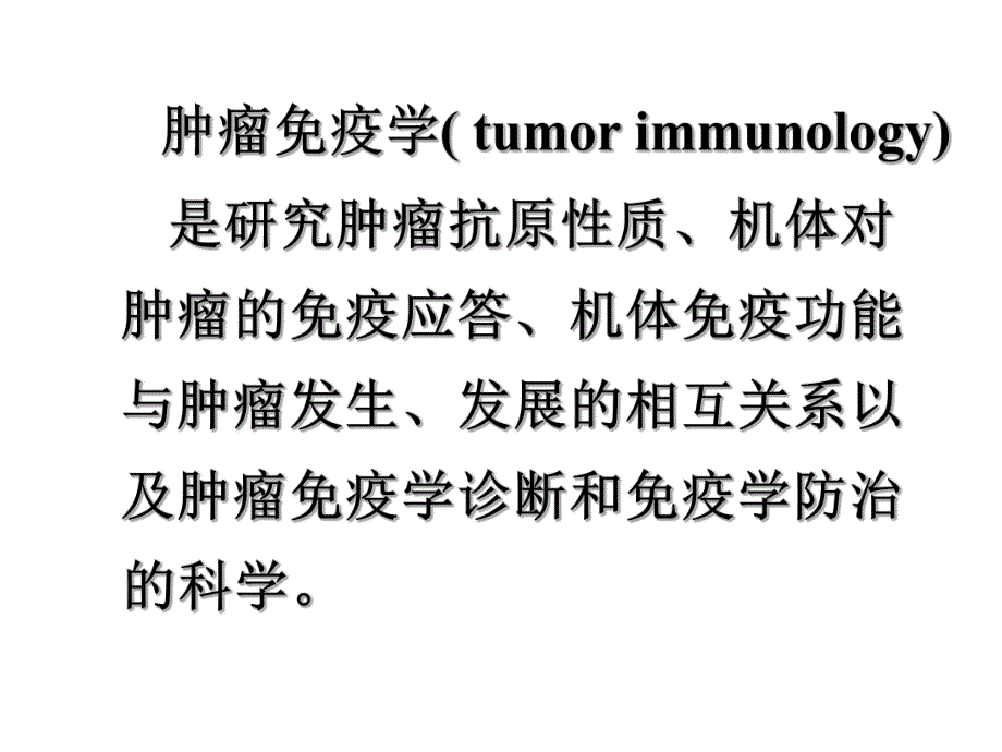 肿瘤标志物的检测及临床应用.ppt_第3页