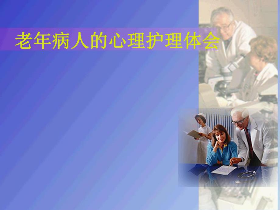 老病人的心理护理.ppt_第1页