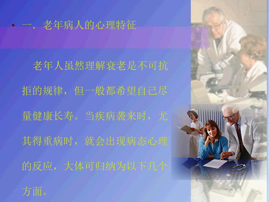 老病人的心理护理.ppt_第3页