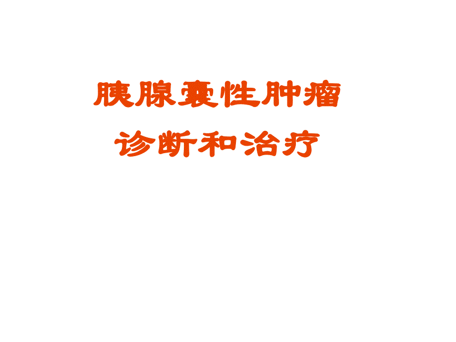 胰腺良性肿瘤.ppt_第1页