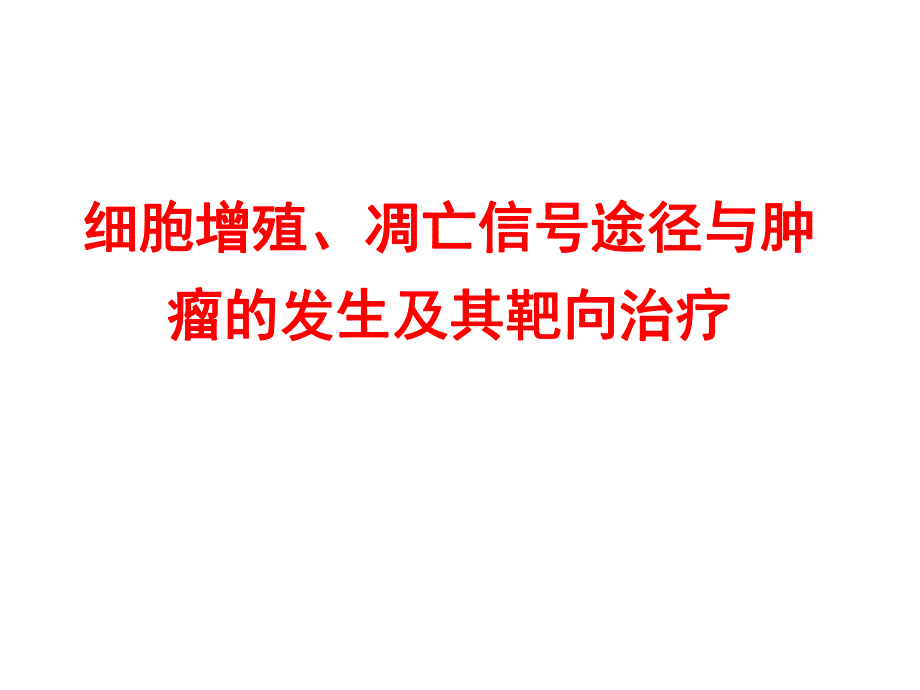 细胞信号转导与肿瘤靶向治疗.ppt_第3页