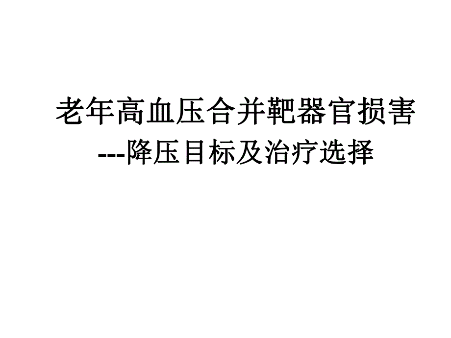 老高血压合并靶器官损害降压目标及治疗选择.ppt_第1页