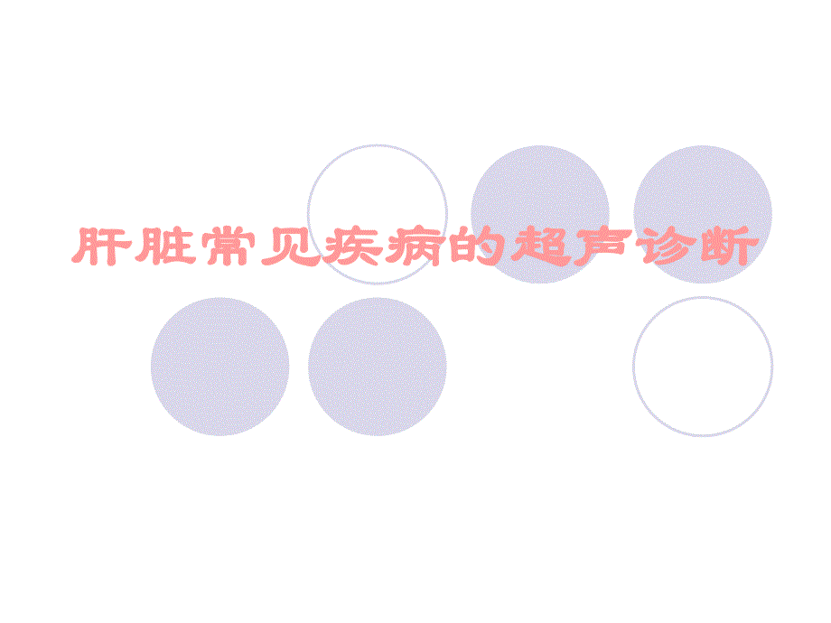 肝脏常见疾病1的超声诊断.ppt_第2页