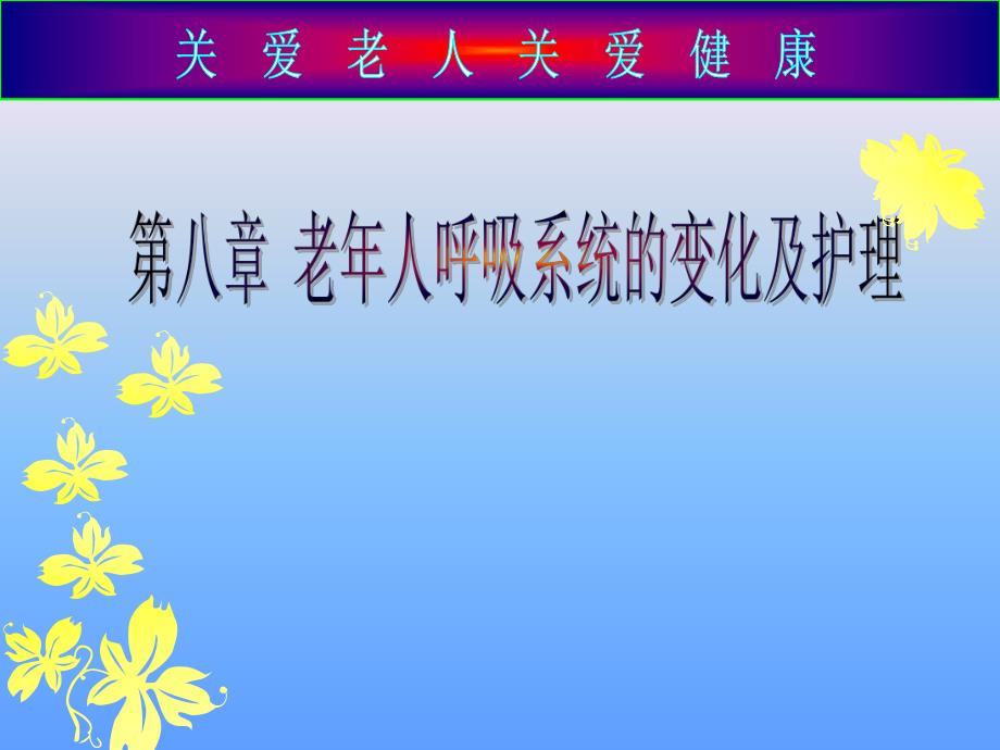 老人呼吸系统的变化.ppt_第1页