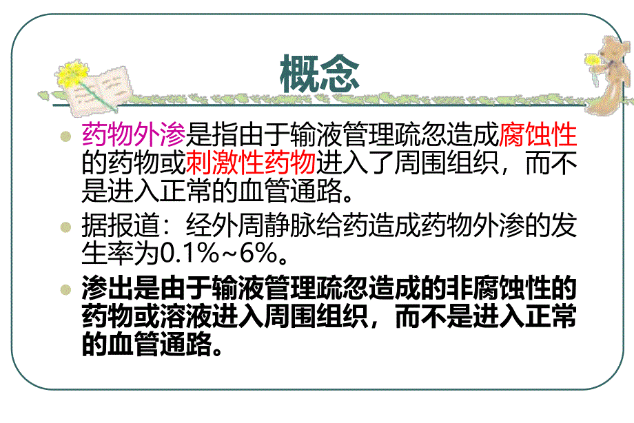 肿瘤内科：刺激性药物外渗后的处理.ppt_第3页