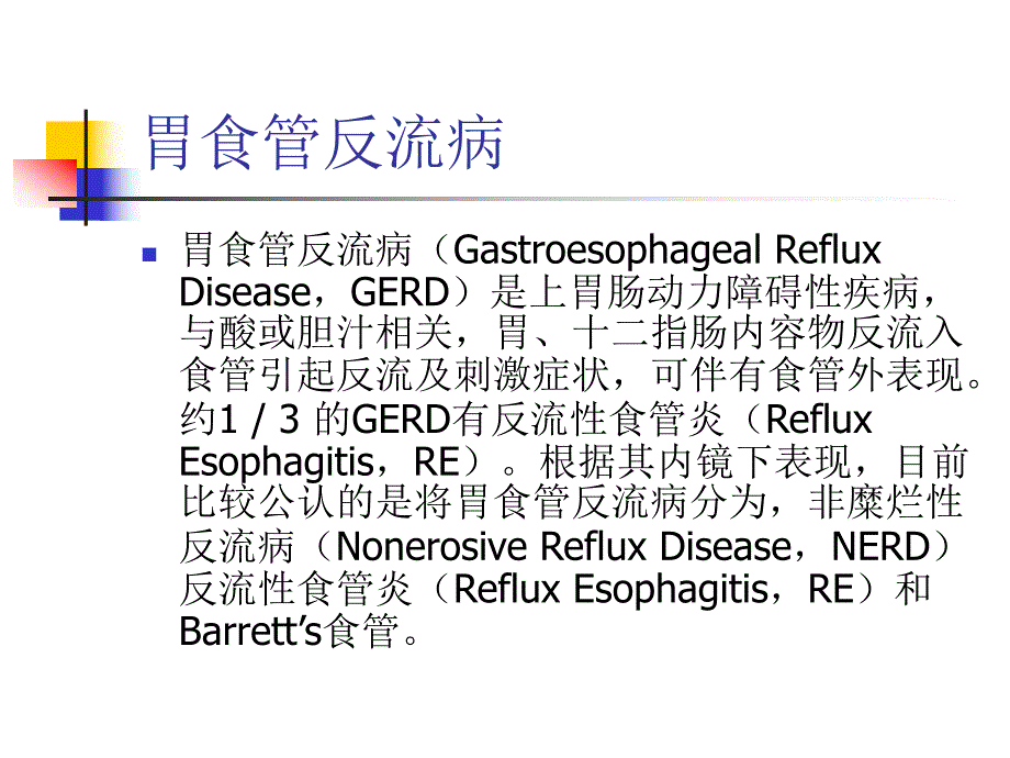 胃食管反流病.ppt_第2页