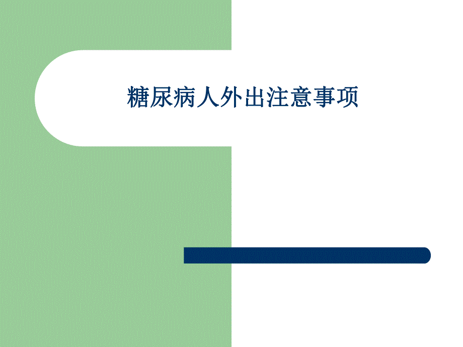 糖尿病人外出注意事项.ppt_第1页