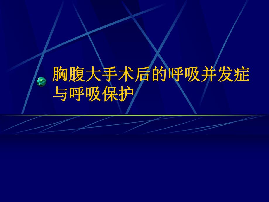 胸腹大手术后的呼吸并发症与呼吸保护1.ppt_第1页