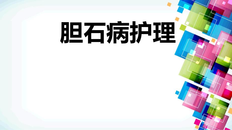 胆石症护理常规.ppt_第1页