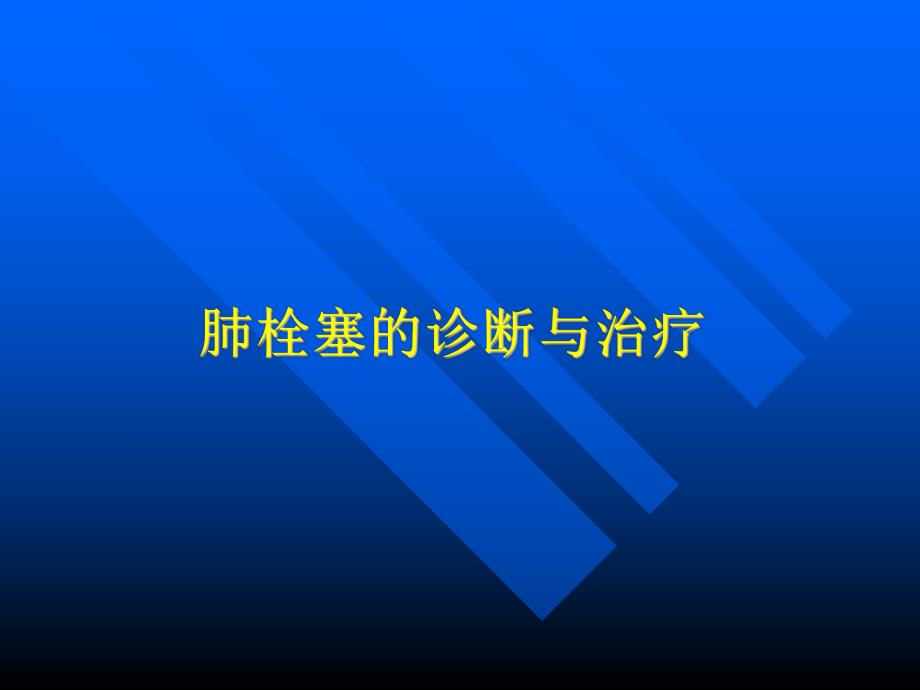 肺栓塞的诊断与治疗.ppt_第1页