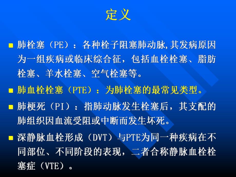 肺栓塞的诊断与治疗.ppt_第2页