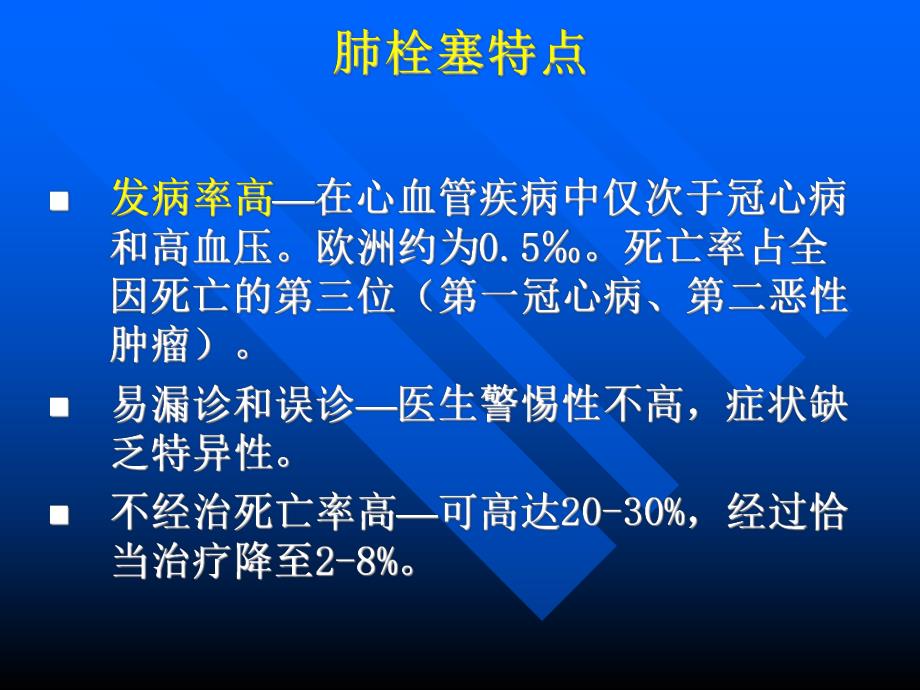 肺栓塞的诊断与治疗.ppt_第3页