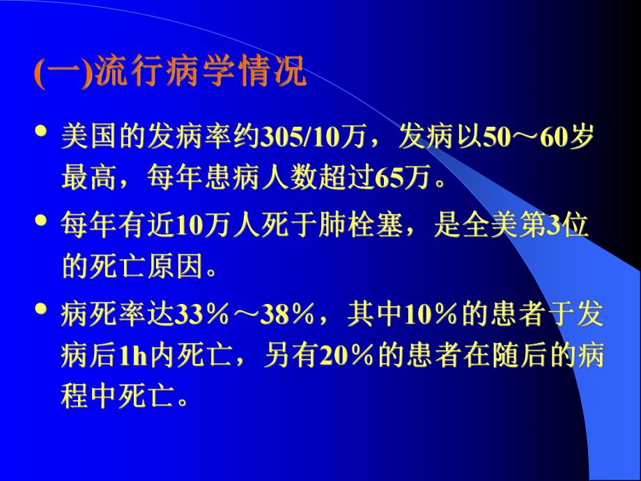 肺栓塞的规范化诊断和治疗【PPT】 .ppt_第2页