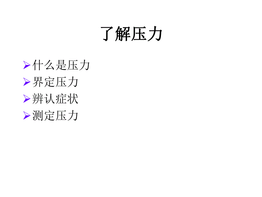 缓解压力.ppt_第3页