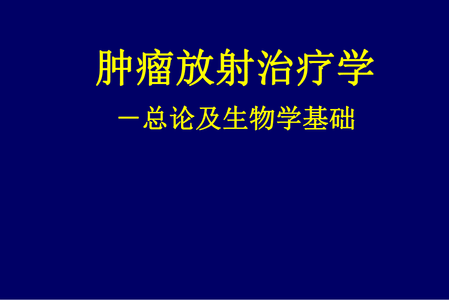 肿瘤放射治疗学.ppt_第1页