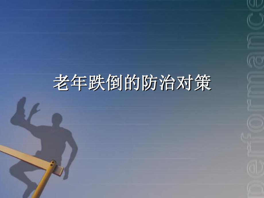 老跌倒的防治对策.ppt_第1页