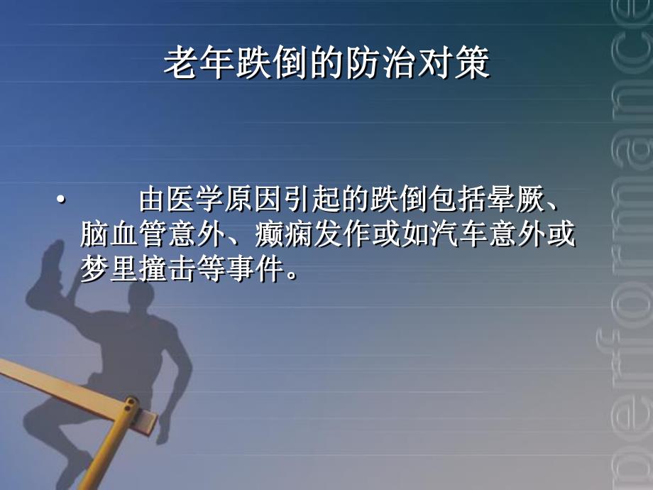 老跌倒的防治对策.ppt_第2页