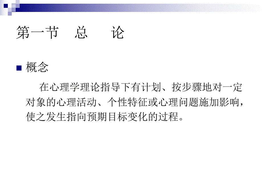 第六章心理治疗.ppt.ppt_第2页