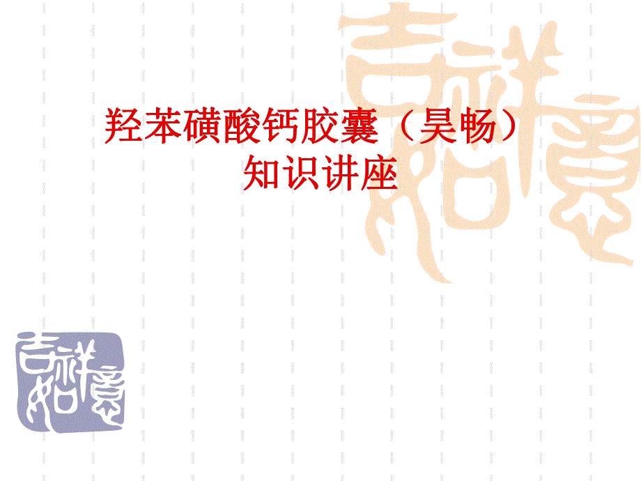 羟苯磺酸钙的知识讲座.ppt.ppt_第1页