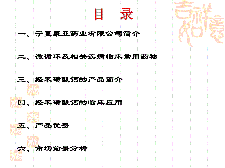 羟苯磺酸钙的知识讲座.ppt.ppt_第2页