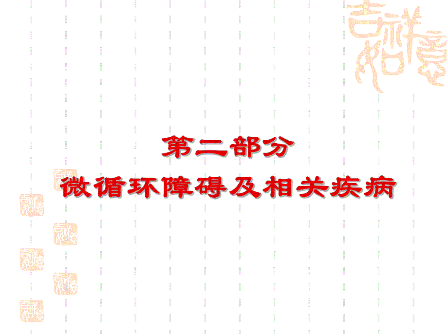 羟苯磺酸钙的知识讲座.ppt.ppt_第3页