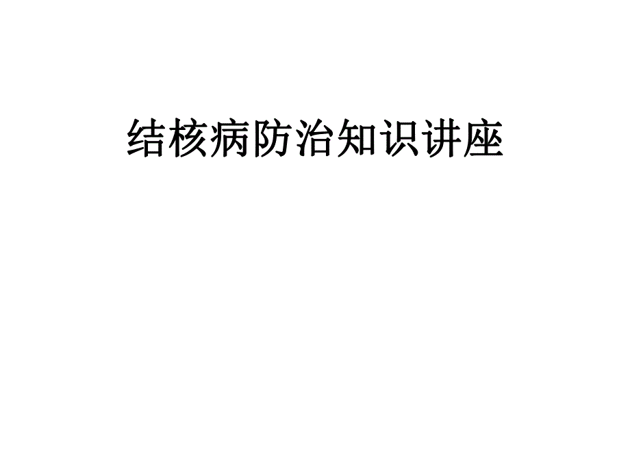 结核病防治基础知识.ppt_第1页