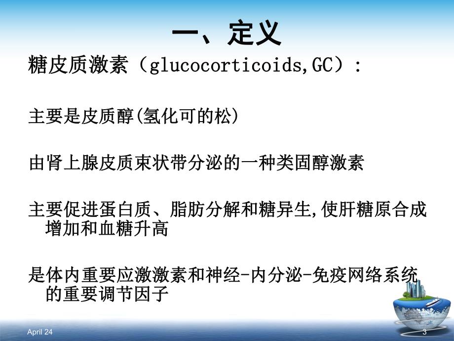 糖皮质激素的临床应用.ppt_第3页