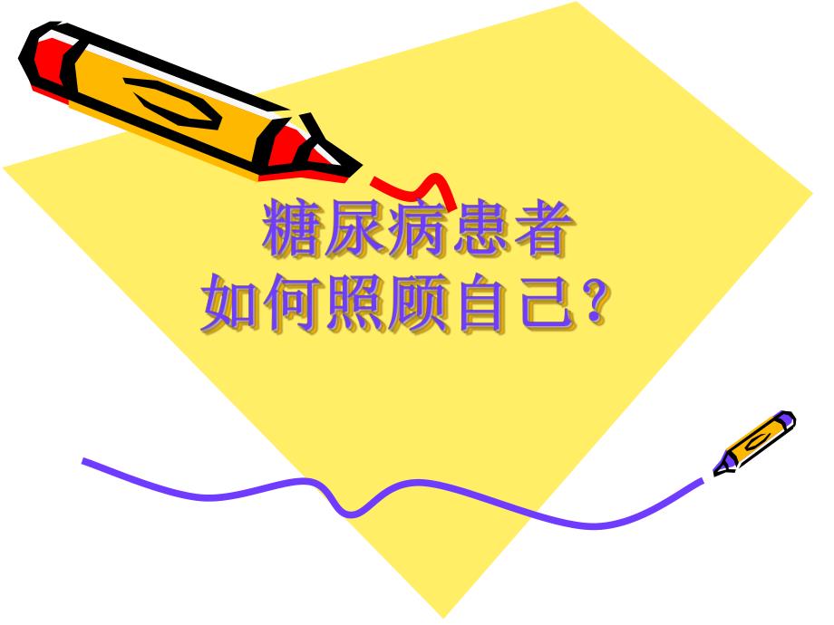 糖尿病患者.照顾自己.ppt_第1页