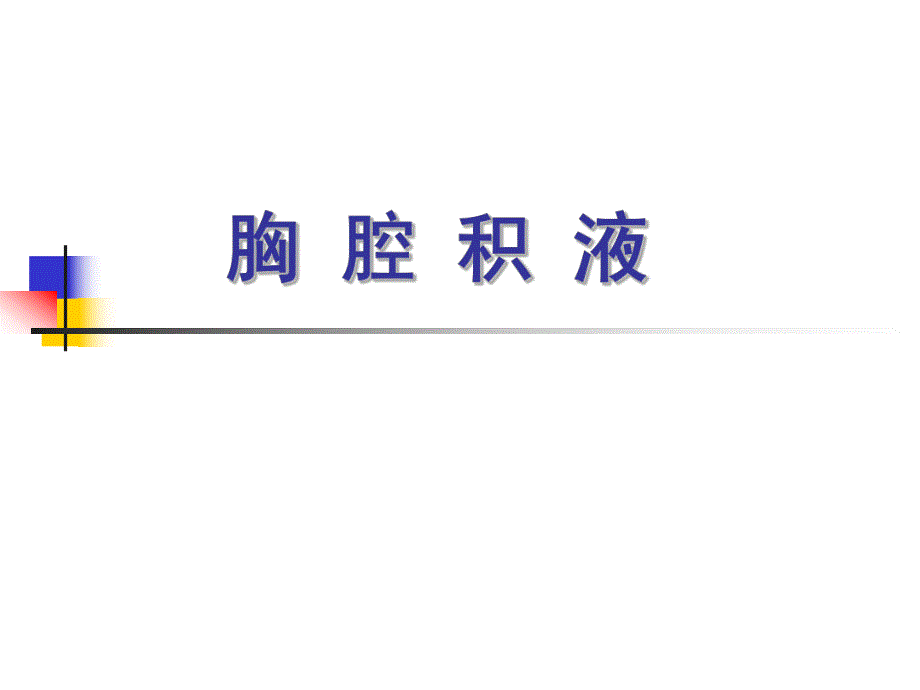 胸腔积液PPT.ppt_第1页