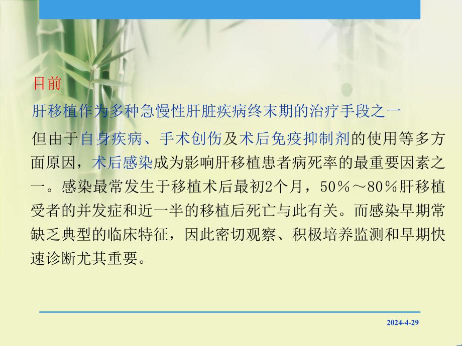 肝移植患者术后感染病原菌的分布及耐药性分析.ppt_第3页