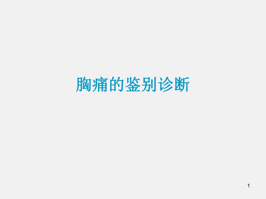 胸痛的鉴别诊断.ppt_第1页