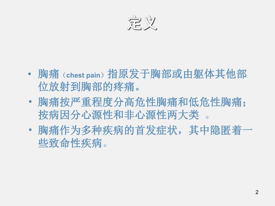 胸痛的鉴别诊断.ppt_第2页