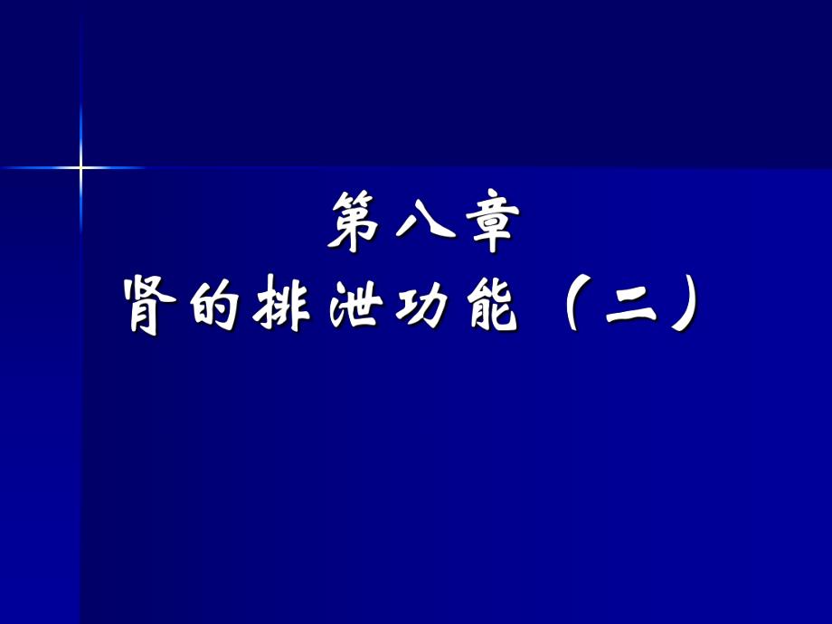 肾的排泄功能ppt.ppt_第1页