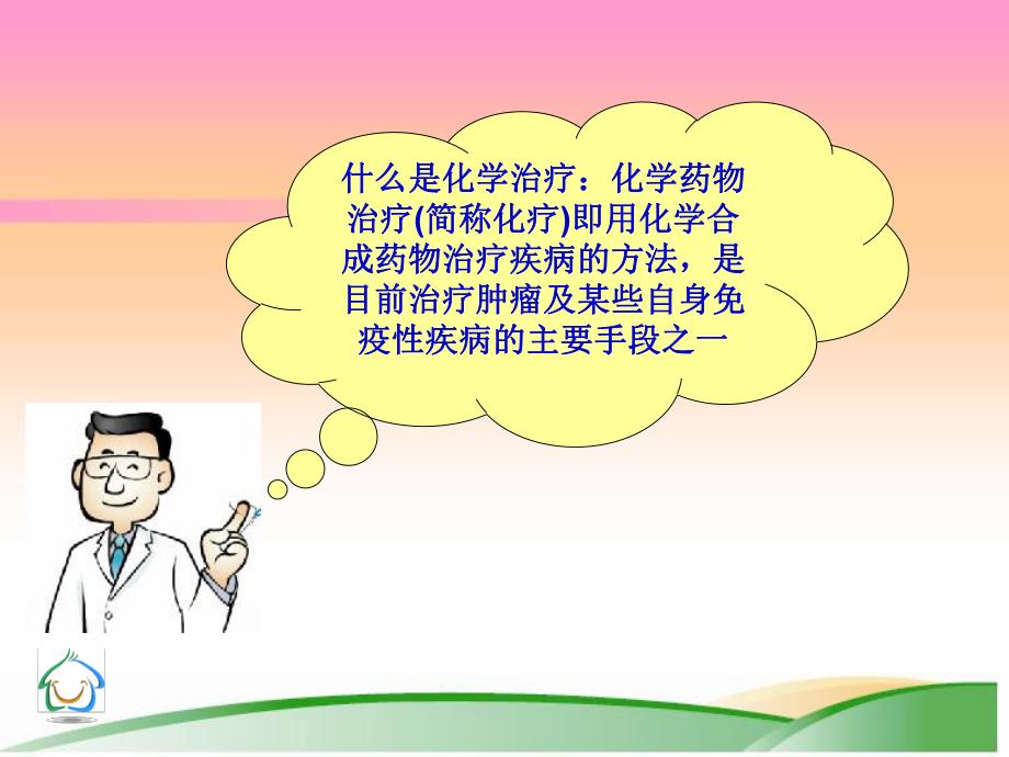 肿瘤化疗病人的护理.ppt_第2页