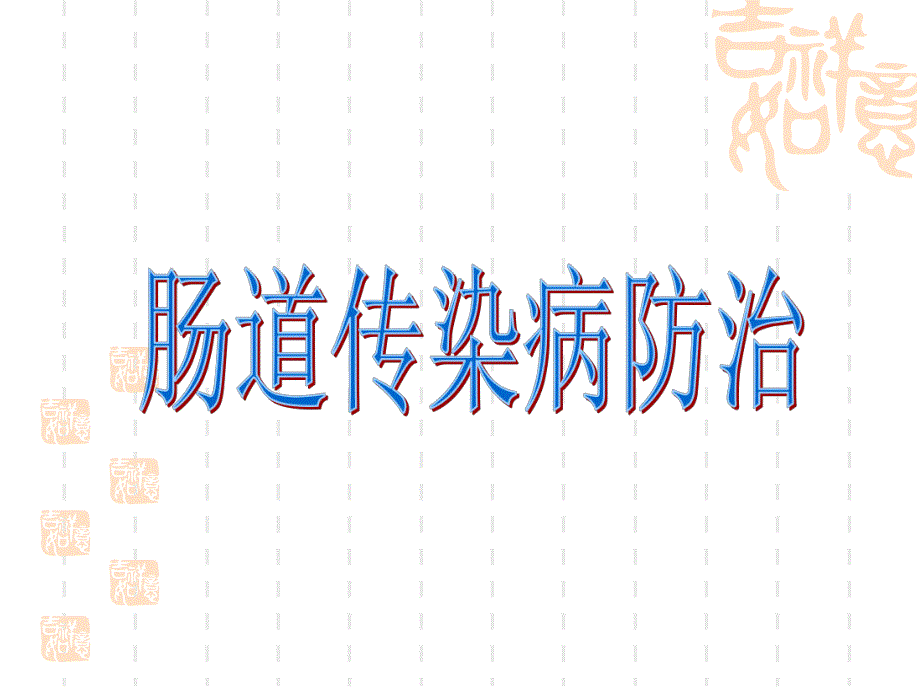 肠道病培训ppt幻灯片.ppt_第1页