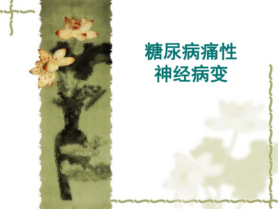 糖尿病痛性神经病变.ppt_第1页