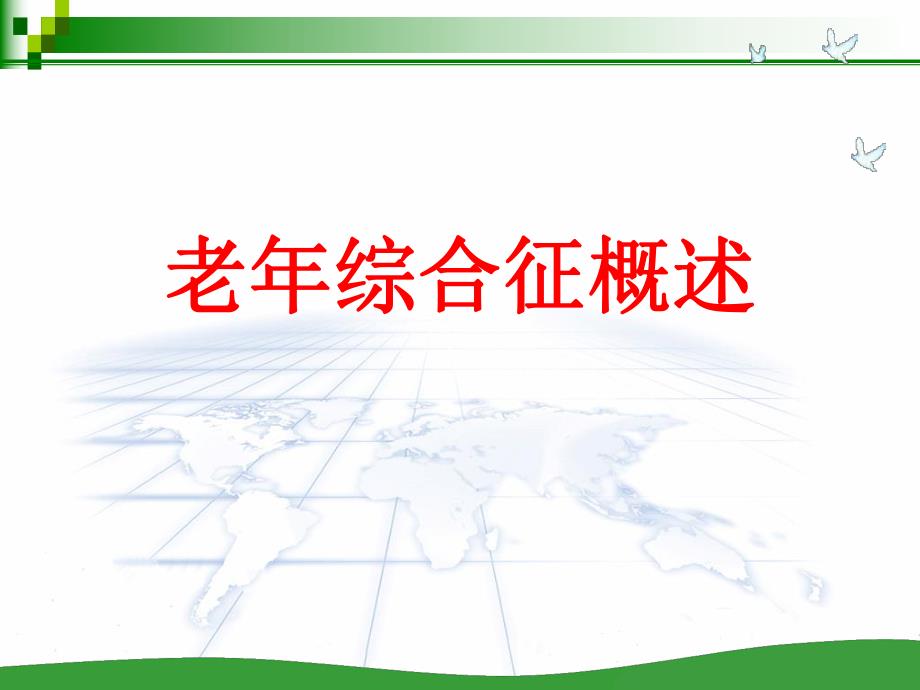 老综合征概述ppt.ppt_第1页