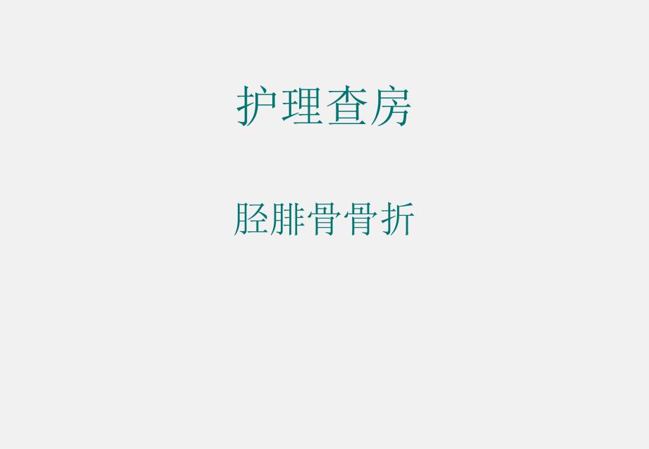 胫腓骨骨折护理查房.ppt_第1页