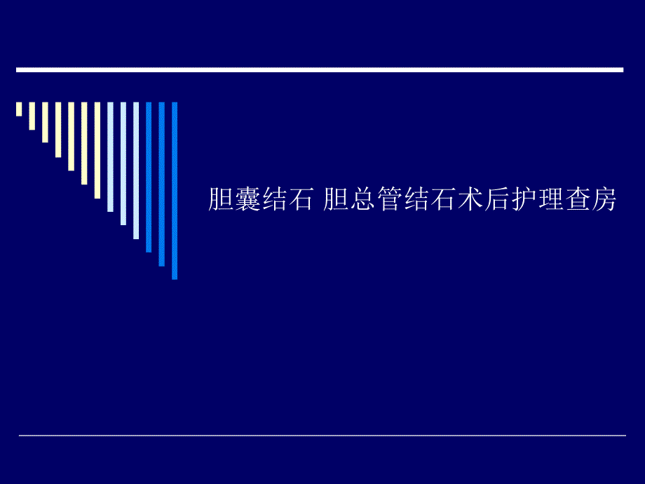 胆道结石业务查房.ppt_第1页