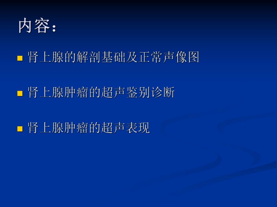 肾上腺疾病超声诊断.ppt_第2页