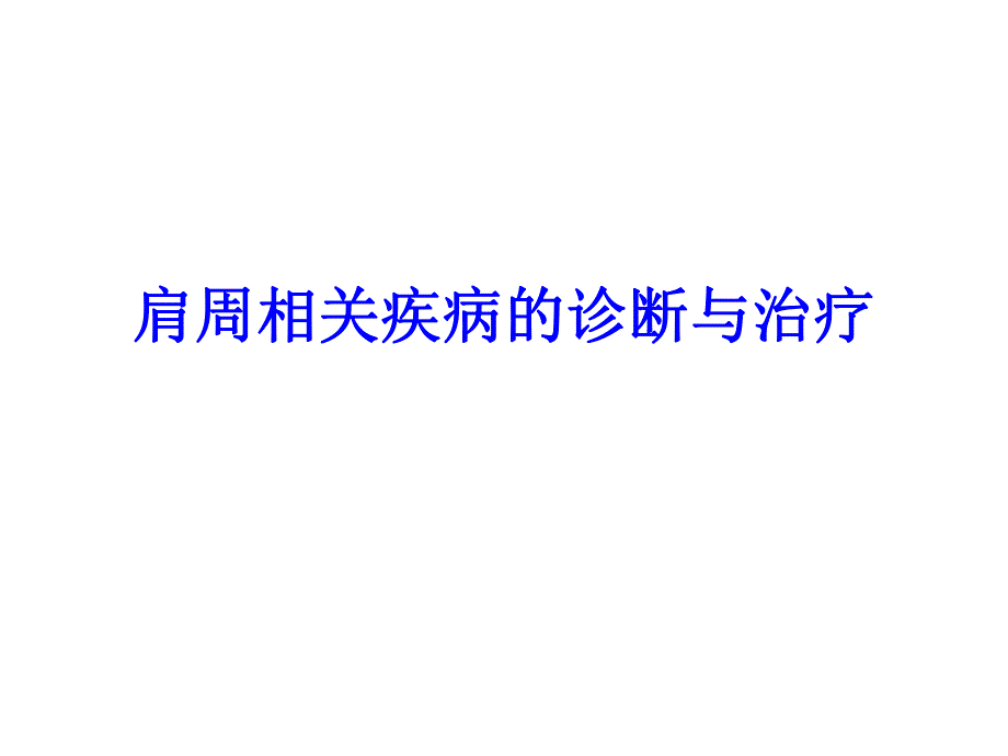 肩周相关疾病的诊.ppt_第1页