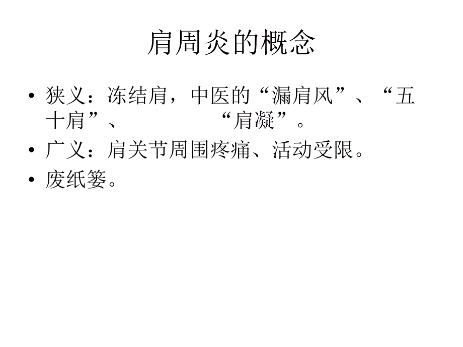 肩周相关疾病的诊.ppt_第2页