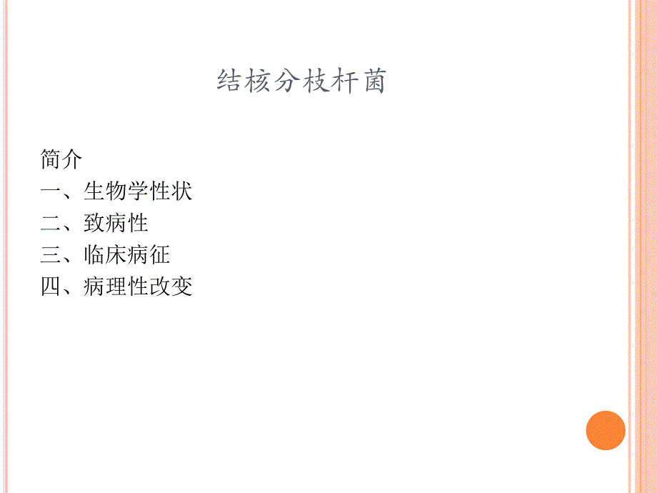 结核分枝杆菌.ppt.ppt_第2页