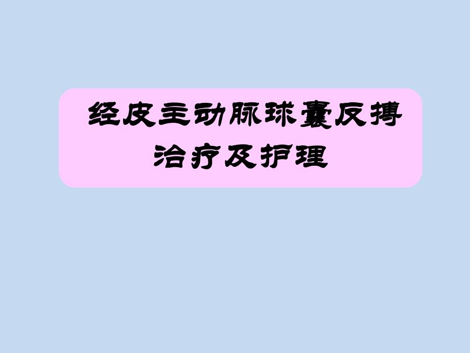 经皮主动脉球囊反博IABP治疗及护理.ppt_第1页