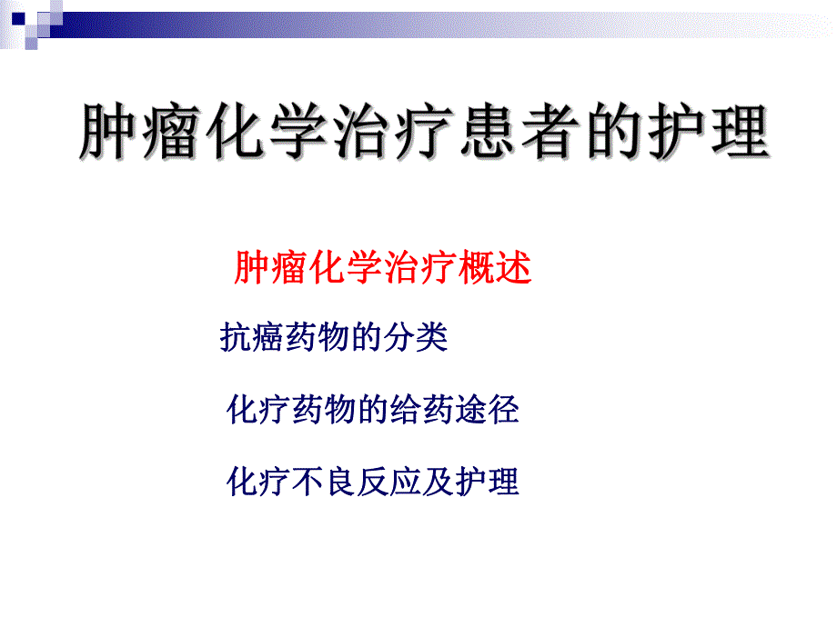 肿瘤化疗患者的护理【PPT】 .ppt_第1页