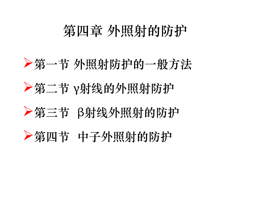 第四章 外照射防护.ppt_第2页